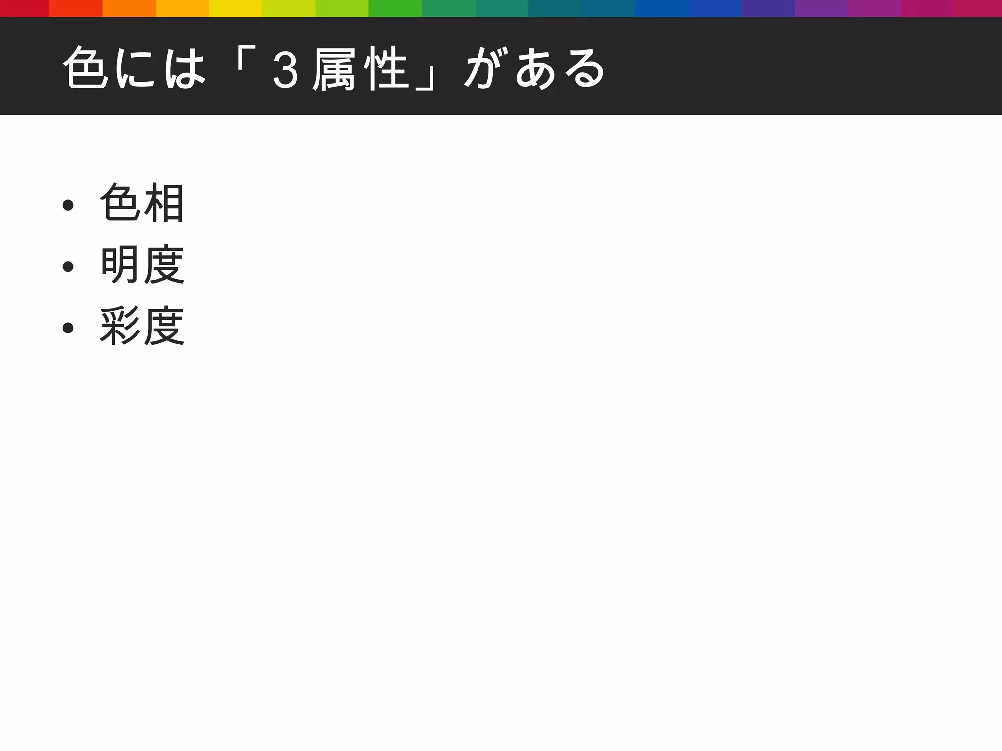 色には「３属性」がある 色相 明度 彩度 