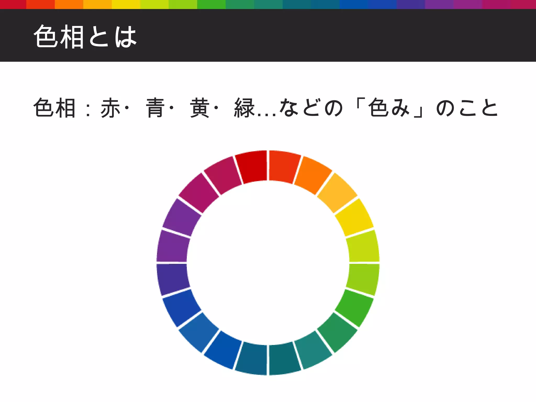 色相とは 色相：赤・青・黄・緑…などの「色み」のこと 
