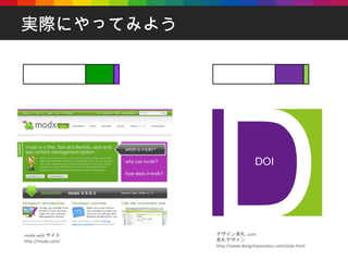 実際にやってみよう modx web サイト http://modx.com/ デザイン表札 .com  表札デザイン http://www.designhyousatsu.com/style.html 