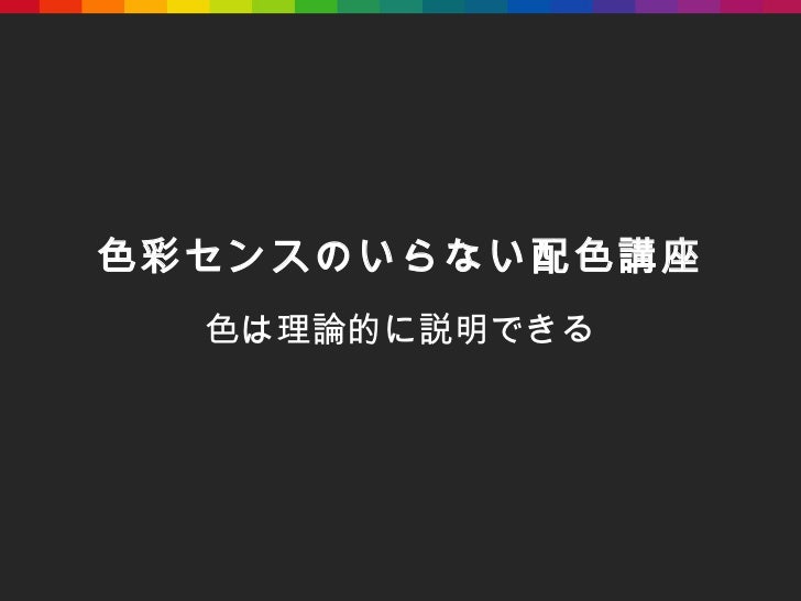 色彩センスのいらない配色講座 色彩センスのいらない配色講座