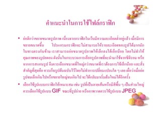 +         2 ก 2 $)9 ก 9:ก
•     *ก            4 & ' ( 5 กก 9:ก2 ( 6 *           ( * ! 4+ $ ( *ก
               #/  , +ก ก 9:ก5 )           -2 $         ( *        4 ) $ ก ก
  2       ! ก $ (           -        4 & '2 $ ( 6 ก ) $( 6ก $ , ) 2 $
     3<& ' 4            / 2 ก      ก ( ก 4 & ' *5            2 $5 ก"* *
  5 กก +ก 4 5# ( ก               *2 1ก           *( !$ ก 2 $( 6ก $ +
       1 * 3      (ก6 4 !$ A ) $, ) ก ( * + 2 ( ( (
    4 5 ( 6ก(ก )         2 15 (ก ) 5 ) $ก       ( !$ 2 ) $ *ก /
• ( ก2 $ 4 + ก 9:ก2 $(          ( 4 *( .       ( $        * *'/ ( .      2 1
       ( ก2 $ 4 + GIF < * 4 -           &'          2 $ 4 + JPEG
                                                                      #
 