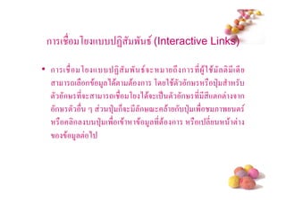ก (     , +        7 ' 8 (Interactive Links)

• ก (    , +        7 '       85       -# ก * 4$ 2 $ ! * ( *
      -( ก $ 4 ) $! !$        ก , 2 $! ก%           3B
 ! ก% *5         -( ,        ) $5 ( . ! ก% * * *+!ก! 5 ก
  ก% !            3B ก65 *   ก%< $ ก 3B (' & ' !
       ก     3B (' ( $       $ 4 *!$ ก      ( *        $!
     $ 4!)



                                                          #
 