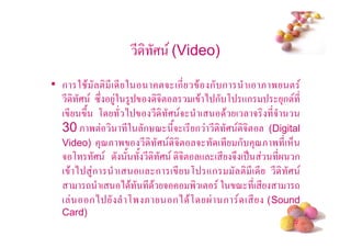 * ; (Video)
• ก 2 $ ! *( * 2        !5 (ก* $ ก ก         ( &' !
    * ; "# 42 4         5!       ( $ ) ก , +ก        3ก! *
  ( * #/ ,     )       * ; 5 (           $ ( 5 *5
  30 & '!        *2 ก%< */5 ( * ก * ; 5! (Digital
  Video) 3<& '       * ; 5! 5 ( * ก 3<& ' *( 6
  5, ;          / / * ; 5! + ( * 5# ( .             * ก
  ( $ ) 4ก   ( + ก ( * , +ก                 ! *( * * ;
        - ( ) $ * $ 5          ' (! 2 < *( *            -
  (      ก)       ,' &     ก) $ ,       ก ( * (Sound
  Card)
                                                        #
 