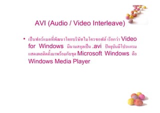 AVI (Audio / Video Interleave)

• ( . 9 + ! * '? ,   % ) , " 9! ( * ก Video
  for Windows *       ก3 ( . .avi @553 *, +ก
  +     ! !/ ' $ ก 3 Microsoft Windows
  Windows Media Player




                                          #
 