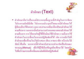 ! ก% (Text)
• ! ก% - ( .                  ก '/ 0 * 12 ก ( *
  , +ก          ! * ( * , +ก            3 ก !,   ก * ! ก% 2 $
   4$( * ( ก) $          + +           - *5 ( ก * ! ก% ) $
  ! !$ ก         ก5 ก /           -ก                 ! ก% ) $
  ! !$ ก ก ,!$! ก 4$2 $ก6                 2 $! ก%      -# ก 2 $
  ! ก% 2 ก ( , + 7 ' 8) $ ( ก                              ก) *
  ! ก% (' ( , ) (                  ( * & 'ก 9:ก           ( *
     ; ( . !$        ก5 ก */! ก%              -   5 ( . ก%<
        ( 4 (Menus) (' 2 $ 4$2 $( ก $ 4 *5 ;#ก% ) $ ,         ก
  ) * ( <ก            *( *       ! *( * 7 ' 8
                                                             #
 