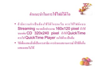 +      2 ก 2 $)9 * *,
• -$ *    5 ( . !$ 2 $ * ,     ( 6     2 $)9 +
  Streaming         ( 6ก   < 160x120 pixel -$ 2 $
      + CD 320x240 pixel -$ 2 $ QuickTime
      2 QuickTime Player ) $ ( . !$
• 2 $(' +     *( . ก 8! ก 5        - ก < *2 $
  + + ) ) $


                                               #
 