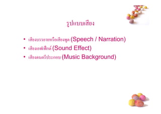 4 + ( *
• ( *            ( * '4 (Speech / Narration)
• ( * ( 9(9.ก! (Sound Effect)
• ( *    ! * ก (Music Background)




                                               #
 
