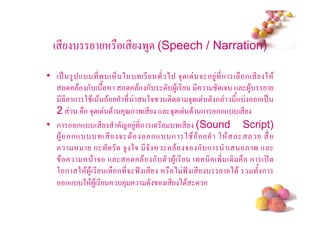 ( *                         ( * '4 (Speech / Narration)
• ( . 4 + *' (              6 2     (*      ) 53 ( 5 4 * ก ( ก( * 2 $
            $ ก ( /                $ ก          4$( * *      (5 + 4$
       * * ก 2 $( $ -$           *    25 ! ! 53 (          ก       */+  ก( .
  2            53 ( $         3<& '( * + 53 ( $ ก ก+ ( *
• ก ก+ ( *                   1 4 *ก (! *           ( * (Sound Script)
   4$ ก+              ( *   5 !$         ก+ ก 2 $ -$        2 $
                 ก           54 25 * 5         $ 5 ก ก          ( & '+
     $           $5 +                $ ก ! 4$ ( * (        (' (!       ก ( :
  , ก 2 $ 4$( * (           ก * 5 9@ ( *      ) 9@ ( *           ) $     /ก
         ก+ 2 $ 4$( *          3           ( * )$        ก
                                                                          #
 