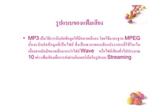 4 +          +9= ( *
• MP3 ( .     8*ก *       $ 4 2 $ *   ( 6ก , 2 $ ! 0 MPEG
   / 5 *        $ 4 * ( . )9 "# ( . ' ก(' ( *        ก *2 $2 ( 6
  ( 5ก        *    ( 6ก กก )9 Wave            )9 ( *   )       <
  10 ( +9=   ( * (' ก            (! ( 6!2 4 + Streaming




                                                            #
 