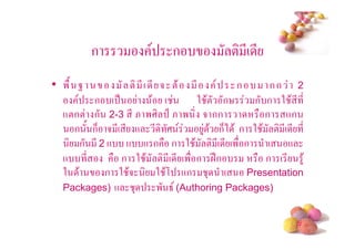 ก                 ก             ! *( *
• '/ 0           ! * ( * 5 !$ *             ก      กก 2
        ก ( .          $ (      2 $! ก%        ก ก 2 $ * *
  +!ก! ก 2-3 * & '; C & ' 5 กก                    ก +ก
    ก / ก6 5 *( * + * ;           4 $ ก6) $ ก 2 $ ! *( * *
      ก * 2 + + + ก ก 2 $ ! *( * (' ก ( +
  + *          ก 2 $ ! *( * (' ก DEก              ก ( * 4$
  2 $      ก 2 $5       2 $, +ก 3 (           Presentation
  Packages) +     3     ' 8 (Authoring Packages)

                                                        #
 