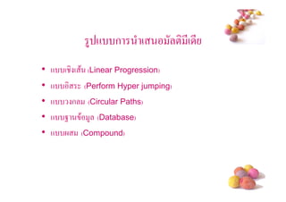 4 + ก         (          ! *( *
•   + ( ( $ (Linear Progression)
•   +       (Perform Hyper jumping)
•   +   ก (Circular Paths)
•   + 0 $ 4 (Database)
•   +      (Compound)




                                               #
 