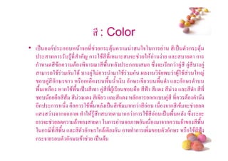 * : Color
• ( .            ก            $ 5 * ก !3$                  252 ก           *( . ! ก !3$
              ก        4$ * 1 ก 2 $ * *(               5     2 $         +          ! ก
   ก          * $         !$ '5 < *'/                  ก (       "# 5 ( * ก 4 * 4 *           4
            -2 $ ก ) $               4)           2 $ ก             5'        4$2 $ 2 1
         4 * ก%                  (          '/ / ( ก% ( *           '/ + ก%
   '/ (             ก2 $'/ ( . *( 4 * * 4$( *               *9= *+ * + * * *
          $        * $ * + *( * + *+                     กก ก+ 4 * * !$                     #
     *ก ก            #           2 $'/      ( . *( $ กก * ( 5 ก *( $ 5
   +           5 ก5 & ' 2 $ 4$ #ก              ! กก ก 2 $ * ( . '/                 "#
       5                    $           ! 2 ก        5 &' (           5 ก 5$            *'/
   2 ก <* * *'/ + *! ก% 2ก $( * ก 5 ก ('                              ! ก%          2 $ *93=
   ก 5            ! ก% ( $             ( . !$
                                                                                       #
 