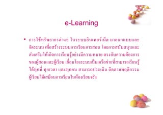 e-Learning

• ก 2 $ ' ก !              2        ( ( 6!      ก+ +
  5           (' $         ก (* ก        , ก        3 +
        ( 2 $(ก ก ( *       4$   *        ! ก     !$ ก
          4$ + 4$( * (         ,   ( . (      *   -( * 4$
  ) $ 3ก * 3ก( +         3ก        - ( ! ! 'F!ก
    4$( * ) $(   ก (*      2 $ (* 5



                                                       #
 