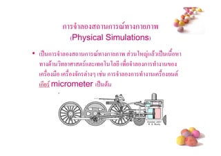 ก 5       - ก <         ก &'
           (Physical Simulations)
• ( . ก 5    - ก <      ก & ' 2 1+ $ ( . ( /
       $    ; !+ (     , , * (' 5 ก
  (       ( 5ก ! (      ก 5 ก       (        !
  (ก* micrometer ( .   !$




                                                 #
 