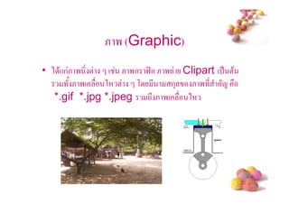 & ' (Graphic)
• ) $+ก& ' ! ( & 'ก 9:ก & '- Clipart ( . !$
       / & '(  ) ! , *        ก3 & ' * 1
  f*.gif *.jpg *.jpeg -# & '(    )




                                              #
 