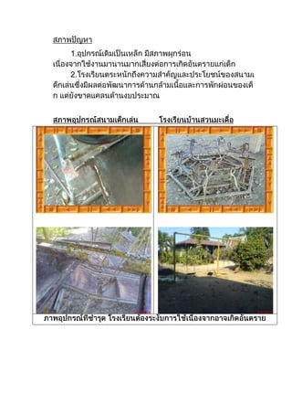 โครงการสนามเด็กเล่น
