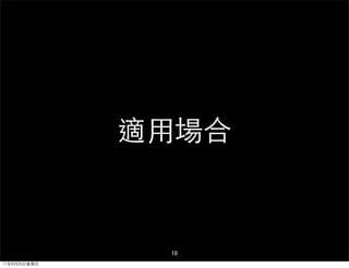 適用場合



               10
11年8月26日星期五
 