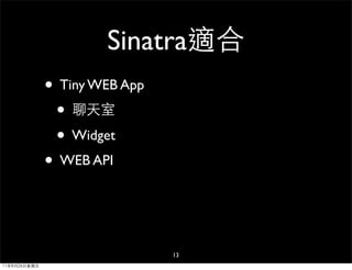 Sinatra適合
              • Tiny WEB App
               • 聊天室
               • Widget
              • WEB API


                               13
11年8月26日星期五
 