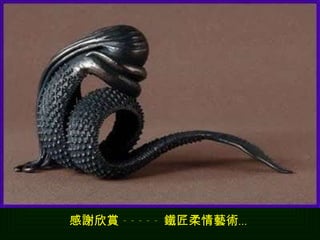 感謝欣賞 ----- 鐵匠柔情藝術… 