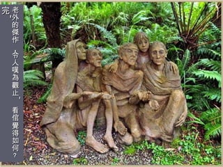 老外的傑作 ， 令人嘆為觀止 ~ 看倌覺得如何 ？ 完 ~ 