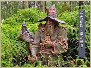 半夜看見，鐵定嚇壞 ~ 