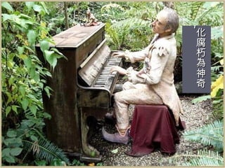 化腐朽為神奇 ~ 