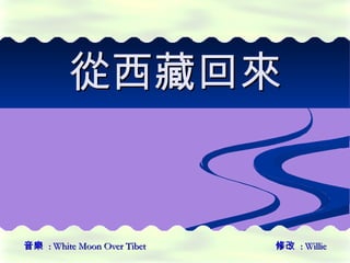 從 西藏 回來 音樂  : White Moon Over Tibet  修改  : Willie 