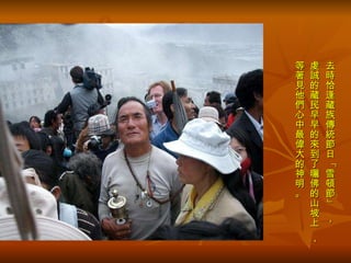 去時恰逢藏族傳統節日「雪頓節」  ，   虔誠的藏民早早的來到了曬佛的山坡上  ， 等著見他們心中最偉大的神明。 