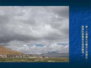 第一次感覺天空離自己那麼近， 厚厚的雲層就在頭頂翻滾。 