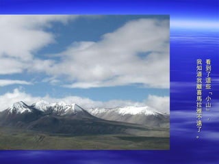 看到了這些「小山」，  我知道我離喜馬拉雅不遠了。 