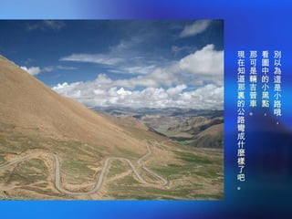 別以為這是小路哦， 看圖中的小黑點， 那可是輛吉普車。 現在知道那裏的公路彎成什麼樣了吧。 