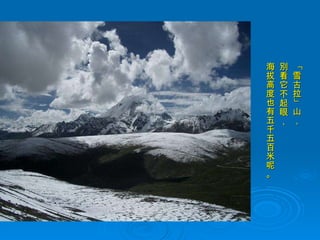 「雪古拉」山， 別看它不起眼， 海拔高度也有五千五百米呢。 