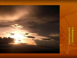 西藏處處是美景， 這是日落時的景色。 