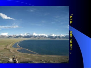 「納木錯」 —— 西藏三大聖湖之一。 