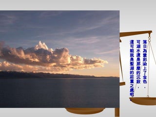 落日為雲彩染上了金色， 可湖水還是那麼的沉寂， 這可能就是聖湖的莊重之處吧。 