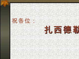 祝各位： 扎西德勒！ 