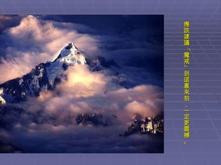 應該建議「魔戒」到這裏來拍，一定更震撼。 