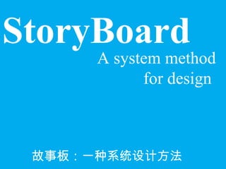 StoryBoard A system method for design   故事板：一种系统设计方法 