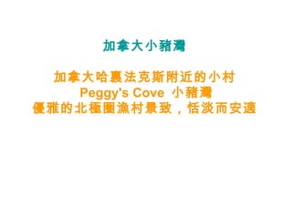 加拿大小豬灣 加拿大哈裏法克斯附近的小村 Peggy's Cove  小豬灣 優雅的北極圈漁村景致，恬淡而安適 