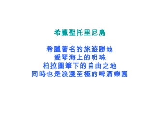 希臘聖托里尼島 希臘著名的旅遊勝地 愛琴海上的明珠 柏拉圖筆下的自由之地 同時也是浪漫至極的啤酒樂園 