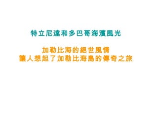 特立尼達和多巴哥海濱風光 加勒比海的絕世風情 讓人想起了加勒比海島的傳奇之旅 