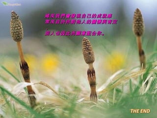 將來我們會發現自己的成就感 常來自於你對他人的關懷與肯定， 別人也因此而願意配合你。 