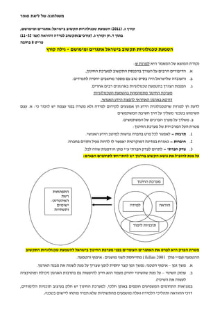 ‫משולחנה של ליאת סופר‬

‫קורץ ג. (2213) הטמעת טכנולוגיות תקשוב בישראל:אתגרים ומימושם,‬
‫בתוך ד.חן וקורץ ג. (עורכים)תקשוב למידה והוראה (עמ' 34-22)‬
‫פריט 8 בחובה‬
              ‫הטמעת טכנולוגיות תקשוב בישראל אתגרים ומימושם - גילה קורץ‬

                                                             ‫נקודת המוצא של המאמר היא למרות ש:‬
                                   ‫א. הדיבורים הרבים על הצורך בהכנסת התקשוב למערכת החינוך,‬
                            ‫ב. והעובדה שלישראל היה בסיס טוב עם מספר מחשבים יחסית לתמידים.‬
                                     ‫ג. הפנמת הצורך בהטמעת טכנולוגיות בארגונים רבים אחרים.‬
                                       ‫מערכת החינוך מתמהמהת בהטמעת הטכנולוגיות‬
                                           ‫דווקא בארגון האחראי להפצת הידע האנושי.‬
‫לדעת חן למרות שהטכנולוגית הידע הן אמצעים לקי דום למידה ולא מטרה בפני עצמה יש לזכור כי: א. עצם‬
                                                    ‫השימוש בטכנו' משליך על דרך חשיבת המשתמשים‬
                                                       ‫ב. משליך על מערך הערכים של המשתמשים.‬
                                                            ‫מטרת העל המרכזיות של מערכת החינוך:‬
                                   ‫1. תרבות = לאפשר לכל פרט בחברה נגישות למיטב הידע האנושי.‬
                         ‫2. חיברות = כאזרח במדינה דמוקרטית יאפשר לו להיות פעיל ותורם בחברה.‬
                                  ‫3. צדק חברתי = לתרום לצדק חברתי ע"י מתן הזדמנות שווה לכל.‬
                                 ‫על מנת להוביל את נושא הקשוב בחינוך יש להתייחס לתחומים הבאים:‬




                                                               ‫מערכת החינוך‬

                 ‫התפתחות‬
                      ‫רשת‬
                ‫האינטרנט:‬
                   ‫ישומים‬                                  ‫למידה‬            ‫הוראה‬
                  ‫ותשתיות‬


                                                            ‫תוכניות לימוד‬




  ‫מטרת הפרק היא לפרט את האתגרים העומדים בפני מערכת החינוך בישראל להטמעת טכנולוגיות התקשוב‬
                              ‫ההטמעה (עפ"י פולן 1002 ‪ ) fullan‬מתייחסת לשני מושגים: אימוץ והטמעה.‬
         ‫א. משך זמן – אימוץ הטכנו/ נמשך זמן קצר יחסית לזמן שצריך על מנת לשנות את מבנה הארגון.‬
‫ב. עומק השינוי – על מנת שהשינוי יחזיק מעמד הוא חייב להיעשות גם בתרבות הארגון (יכולת ומוטיבציה‬
                                                                        ‫לעשות את השינוי).‬
‫במציאות התחומים המשפיעים חופפים באופן חלקי, למערכת החינוך יש חלק בעיצוב תוכניות הלימודים,‬
             ‫דרכי ההוראה ותהליכי הלמידה ואלה מושפעים מהתשתיות שלא תמיד פותחו ליישום בטכנו/.‬
 