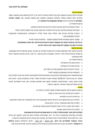 ‫משולחנה של ליאת סופר‬

                                                                              ‫מערכת החינוך‬
‫מערכת החינוך שמרנית מטבעה ולכן נוטה לחשוב שתהליך חינוכי צריך להיות מתוחם בזמן ובמקום. מספר‬
‫חוקרים רבים טוענים שחוסר ההצלחה בהטמעת התקשוב נובע ממעגל קסמים, שבו המבנה הארגוני‬
                                     ‫המסורבל של מערכת החינוך ותפיסה מצומצמת של התקשוב יחד.‬
                                                                           ‫על מנת להצליח יש:‬
                             ‫1. הצהרה פומבית של ראשי מערכת החינוך שידגישו את חשיבות התקשוב.‬
        ‫2. לקבל את התפיסה שהחינוך הוא שירות והתלמיד הוא לקוח ולא מי שיש לשפוט ולהעריך בלבד.‬
‫3. הכשרת מנהלים ומורים אשר תכלול הכנת חומרי למידה דיגיטאליים, אינטראקציות מתוקשבות‬
                                                                       ‫והערכה באמצעים טכנו'.‬
                          ‫4. לאפשר יוזמות מקומיות לחלחל מלמטה למעלה – שיתופיות חומרי למידה.‬
           ‫יש להיזהר פן תיוצר שונות רבה בעקבות יוזמות חינוכיות פרטיות וכך יופר עקרון הממלכתיות.‬
                                     ‫לכן צריך-לאזן בין הטמעת החדשנות הטכנו' לבין שימור הקיים.‬
                                                                                 ‫תוכניות הלימוד‬
‫תוכניות הלימוד (קוריקולום) הן מכלול הידע המיועד ללמידה ובו מטרות, תכנים ומיומנויות לכל המקצועות.‬
‫חן ממליץ על פיתוח מודל חדש: דיגיטלי, המאופיין בידע אין סופי, רב ייצוגי, מורכב ומרחבי שהטכנו' יכולה‬
                                                                                    ‫לסייע במימושו.‬
                                                                                 ‫על מנת להצליח יש:‬
                                                                    ‫1. פיתוח חומרים דיגיטאליים.‬
                                                                    ‫2. שיתוף חומרים דיגיטאליים.‬
                                              ‫פתיחה החומרים חינם למשתמש (מורים, תלמידים).‬       ‫3.‬
                                                ‫4. התפתחות קהילות משתמשים וקבוצות לימוד.‬
‫באוניברסטאות רבות בעולם פתחו מרצים את הרצאותיהם לכלל הסטודנטים והפיצו את תוכני הלמידה בכל‬
‫העולם. יש את פרויקט ‪ MERLOT‬המהווה הפנייה לאתרים וחומרי למידה בתחומים שונים. יוטיוב הוא‬
‫פתוח וחינם. בארץ: האוניברסיטה הפתוחה הקימה פאר (פתיחת אוצרות רוח). מט"ח מעמידים לרשות‬
                                               ‫מורים ותלמידים גרסה דיגיטלית של ספרי הלימוד.‬
                                                                                     ‫למידה‬
                               ‫על מנת שיתבצע שילוב התקשוב בלמידה באופן רלוונטי יש לזכור כי:‬
                                                    ‫1. הלמידה היא תהליך אישי ובין-אישי בו זמנית.‬
                                                                   ‫2. אין למידה זהה בין הלומדים.‬
‫3. הלמידה היא אינטראקציה בין הידע של הלומד (אוטוגנטי) ובין הידע הקולקטיבי של החברה (פילוגנטי).‬
                                               ‫4. הלמידה מתרחשת במקומות / צורות / כלים שונים.‬
                               ‫5. הלומד לומד לאורך כל חייו ועליו להסתגל לשיתוף פעולה עם אחרים.‬
                                                          ‫6. הלומד חייב להיות שותף אקטיבי.‬
                  ‫הצלחת שילוב טכנו' תקשוב בלמידה תלויה ביישום אסטרטגיות פדגוגיות מתאימות.‬
‫תלמידים בקורסים מתוקשבים דיווחו על: יותר אפקטיביות מלמידה פנים אל פנים, השקעת זמן גדולה‬
    ‫יותר, יעיל ללא הבדלי עולמות למידה וסוג התלמידים, שביעות רצון גבוהה ורכישת מיומנויות חדשניות.‬
‫הכינוי העכשווי לתלמידים של היום: ילדי הרשת / דור רשת / ילדים דיגיטליים נובעים מיכולת‬
   ‫ה"ההקלקה" שלהם ואז הם צריכים לדעת לנווט בין כמויות הידע, חשיבה חזותית, למידה מרחבית ועוד.‬
 