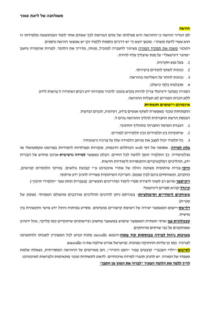 ‫משולחנה של ליאת סופר‬

                                                                                         ‫הוראה‬
‫לם הגדיר הוראה כ" ההוראה היא פעילותו של אדם הגורמת לכך שאדם אחר לומד ושכתוצאה מלמידתו זו‬
             ‫הוא עשוי לדעת משהו". מכאן יוצא כי יש דרכים נוספות ללמוד וכן יש אמצעי הוראה נוספים.‬
‫הטכנו' משנה את תפקיד המורה מצינור להעברה למוביל, מנחה, מדריך את הלומד. למרות שהמורה נחשב‬
                                                  ‫"מהגר דיגיטאלי" על מנת שיצליך עליו להיות:‬
                                                                            ‫1. בעל נפש חקרנית.‬
                                                                ‫2. נכונות לשתף לומדים ביצירתו.‬
                                                            ‫3. נכונות לוותר על השליטה בהוראה.‬
                                                                        ‫4. סובלנות כלפי כישלון.‬
          ‫המורה כמהגר דיגיטלי צריך להיות בקיא בטכנ' להכיר מקורות ידע רבים ושתהיה ל נגישות לידע.‬
                                                               ‫ללא הכרת המורים לא תצליח ההוראה.‬
                                                                        ‫אינטרנט:יישומים ותשתיות‬
                                  ‫התפתחות טכנו' מאפשרת לשתף אנשים בידע, רעיונות, תכנים ובדעות.‬
                                                    ‫הכנסת הרשת החברתית להליך ההוראה גורם ל:‬
                                                       ‫1. הגברת המימד החברתי בתהליך החינוכי.‬
                                                  ‫2. שיתופיות בין תלמידים ובין תלמידים למורים.‬
                                  ‫3. כל תלמיד יכול לעצב את מרחב הלמידה שלו על צרכיו ורצונותיו.‬
‫בלוג למידה: אסופה של דפי ‪ web‬הכוללים הדגמות, מקורות ופעילויות לימודיות בפורמט טקסטואלי או‬
‫מולטימדיה. כך התלמיד הופך ללומד לכל החיים. הבלוג מאפשר למידה נרטיבית-ארגון מחדש של הבניית‬
                                              ‫ידע, תהליכים רפלקטיביים והתנסויות לימודיות חדשות.‬
‫וויקי-בנייה שיתופית פשוטה וזולה של אתרי אינטרנט ע"י קבוצת גולשים. בוויקי הלומדים קוראים,‬
                     ‫כותבים, ומשוחחים בינם לבין עצמם. העריכה השיתופית עשוייה להניב ידע שיתופי.‬
     ‫ויקיספר-מיזם רב לשוני ליצירת ספרי לימוד ומדריכים חופשיים. (בעברית תחת שער "תלמידי תיכון")‬
                                                                  ‫קינדל-קורא ספרים דיגיטאלי.‬
‫משחקים לימודיים וסימולציות- בעזרתם ניתן להדגים תהליכים מורכבים מהעולם האמיתי. (אופק של‬
                                                                                      ‫מט"ח).‬
‫דלישס-יישום המאפשר יצירה של רשימת קישורים מועדפים. מסייע בפיתוח ניהול ידע אישי ותקשורת בין‬
                                                                                       ‫אישית.‬
‫טכנולוגית ענן-שותי תשתית המאפשר שימוש במשאבי מחשוב וביישומים שיתופיים כמו פליקר, גוגל יוטיוב‬
                                                              ‫שמותקנים על גבי שרתים מרוחקים.‬
‫מערכות ניהול למידה מבוססות קוד פתוח-דוגמא ‪ moodle‬פתוח ונגיש לכל המעוניין לשנותו ולהתאימו‬
                          ‫לצרכיו. כמו כן עליות ההחזקה נמוכות. (בישראל אורט שילבה את ה-‪)moodle‬‬
‫לסיכום-"ילדי העכבר" קובעים עבור "העט והנייר", הם מאיימים על ההוראה המסורתית, נשאלת שלאת‬
 ‫מעמדו של המורה. יש להניב תוצרי למידה איכותיים. לדאוג לתשתיות טכנו' מתאימות ולנגישות לאינטרנט.‬
                                            ‫לריך ללמד את הלומד הצעיר "לברור את המוץ מן התבן"‬
 