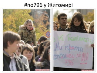 #no796 у Житомирі