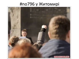 #no796 у Житомирі