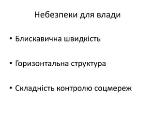 Небезпеки для владиБлискавична швидкістьГоризонтальна структураСкладність контролю соцмереж