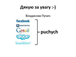 Дякую за увагу :-)Владислав Пучичpuchych