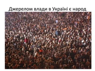 Джерелом влади в Україні є народ
